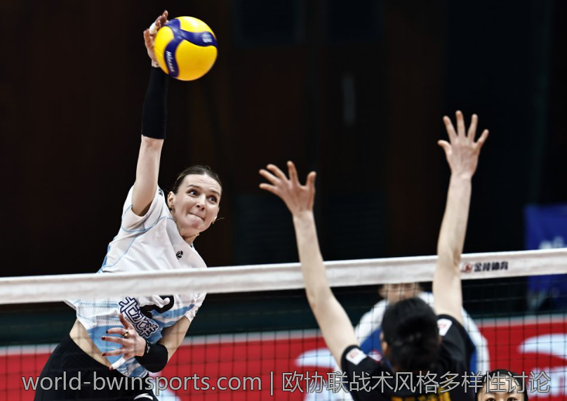 欧协联战术风格多样性讨论