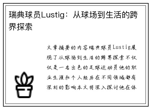 瑞典球员Lustig：从球场到生活的跨界探索