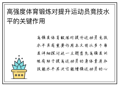 高强度体育锻炼对提升运动员竞技水平的关键作用