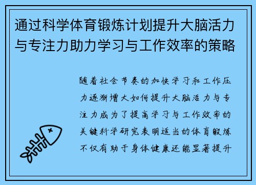 通过科学体育锻炼计划提升大脑活力与专注力助力学习与工作效率的策略