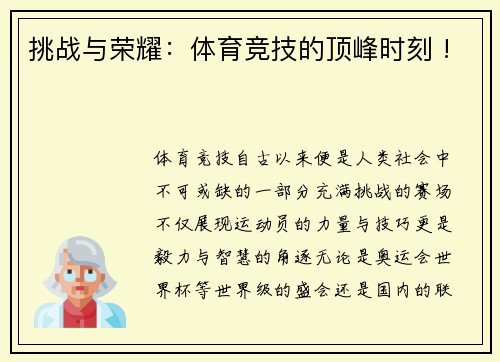 挑战与荣耀：体育竞技的顶峰时刻 !