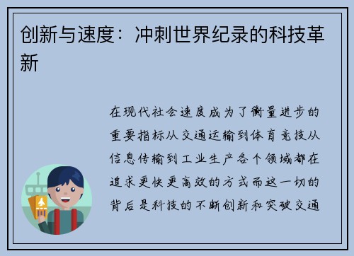 创新与速度：冲刺世界纪录的科技革新