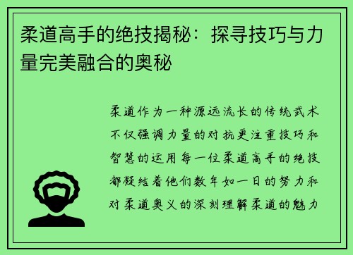 柔道高手的绝技揭秘：探寻技巧与力量完美融合的奥秘