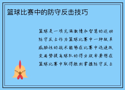 篮球比赛中的防守反击技巧